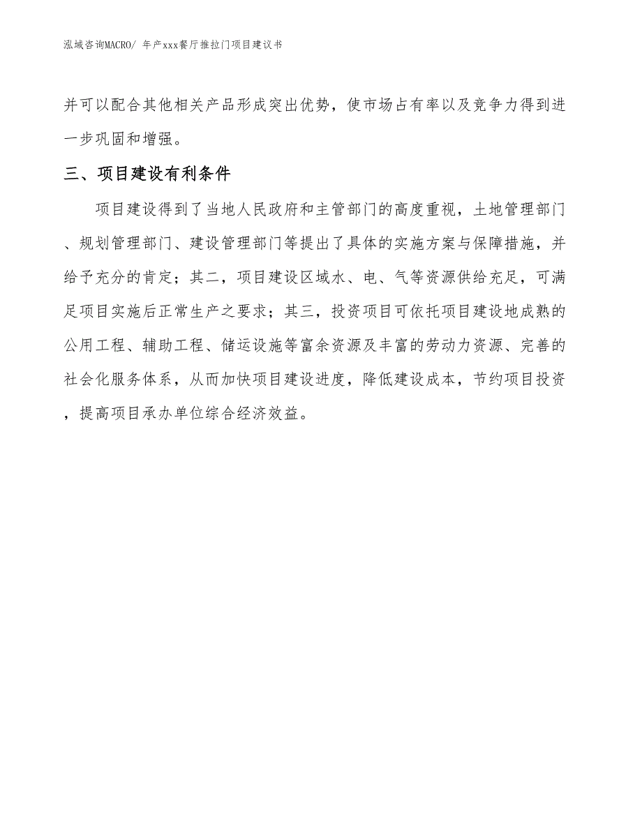 年产xxx餐厅推拉门项目建议书_第4页