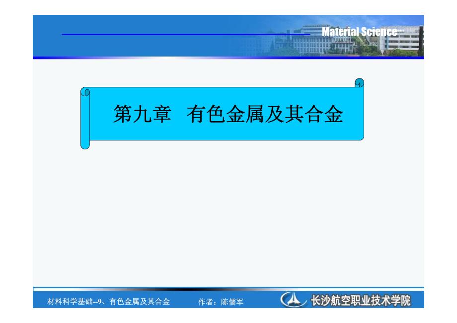 《金属材料及热处理》-9.有色金属及其合金_第1页