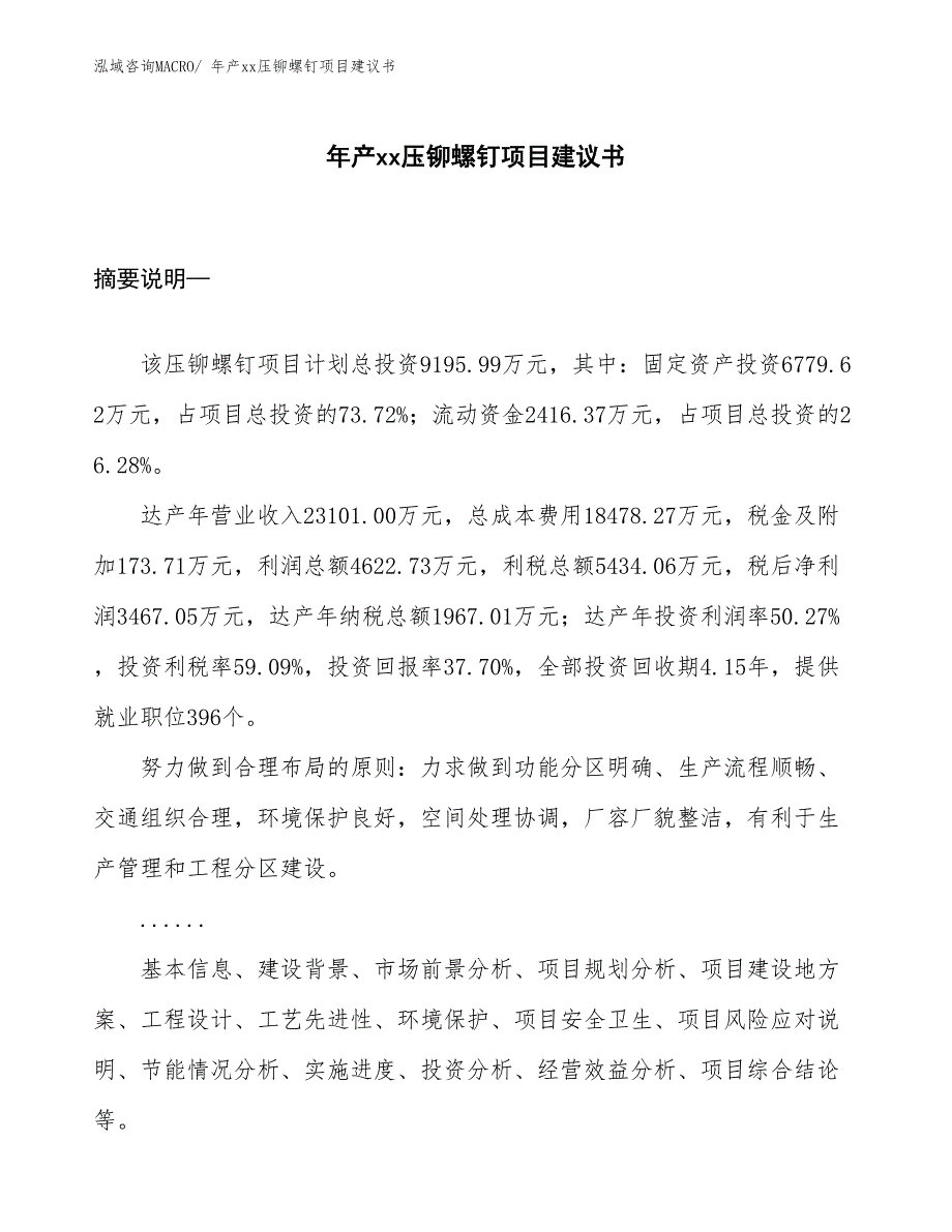 年产xx压铆螺钉项目建议书_第1页