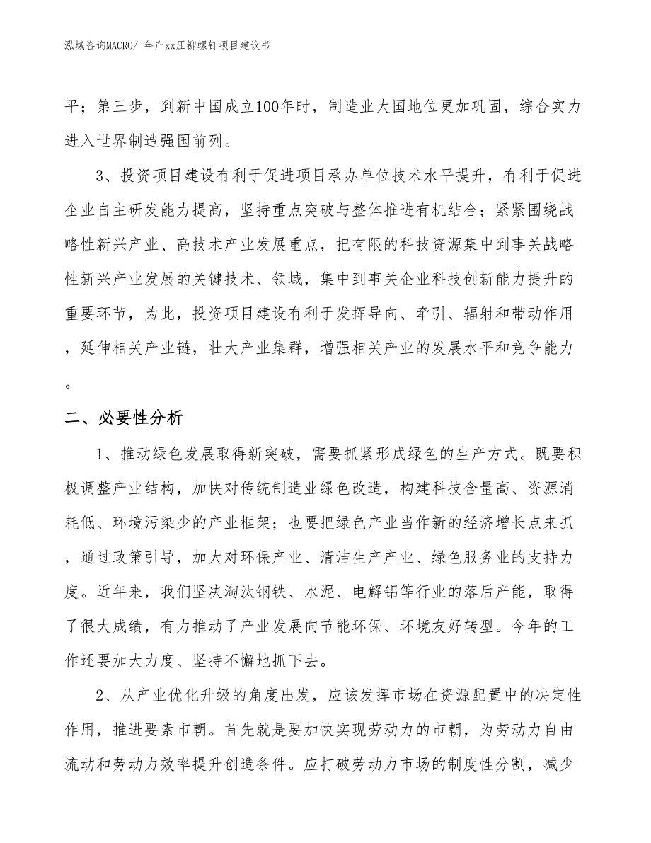 年产xx压铆螺钉项目建议书_第4页