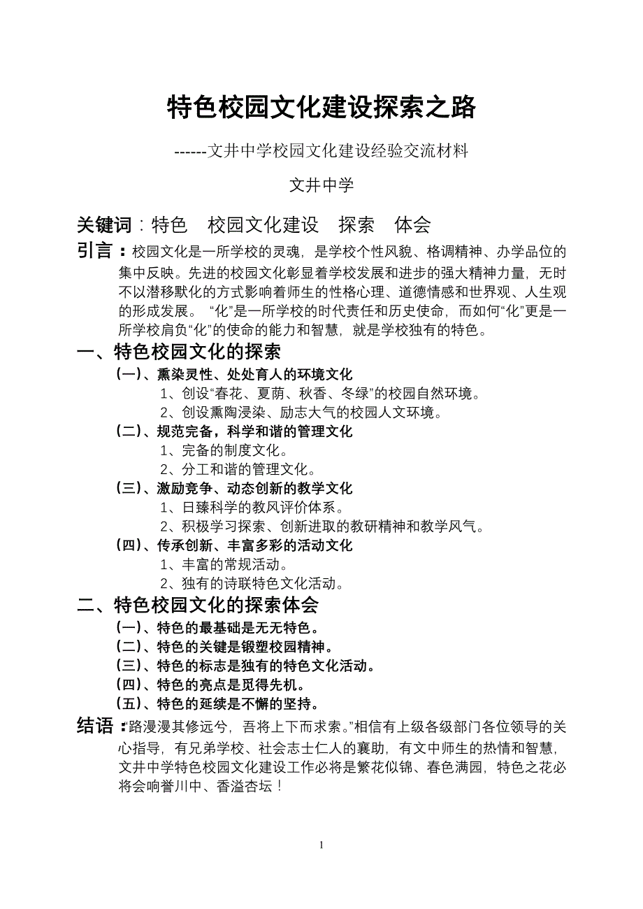 学校园文化建设经验交流材料_第1页