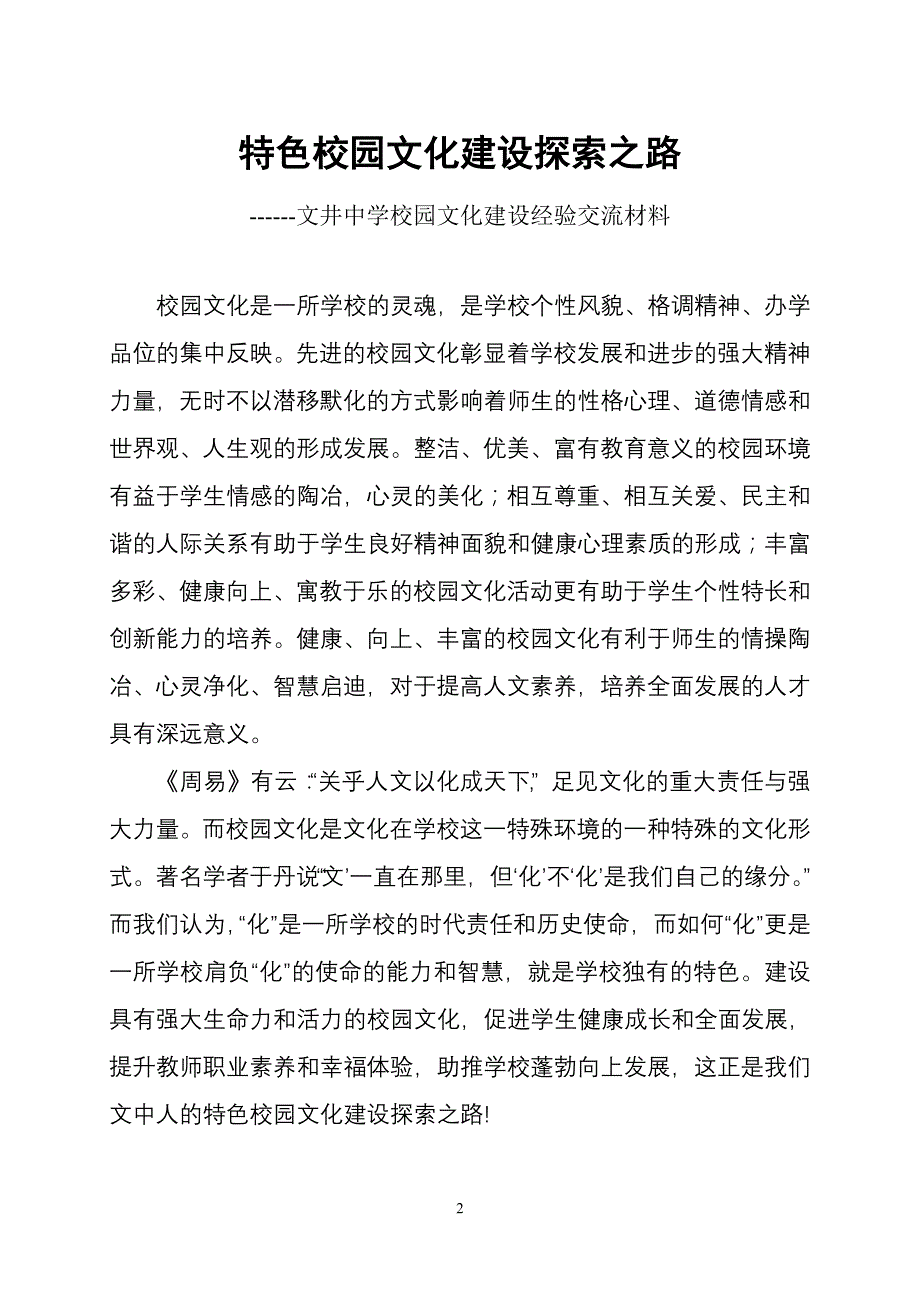 学校园文化建设经验交流材料_第2页