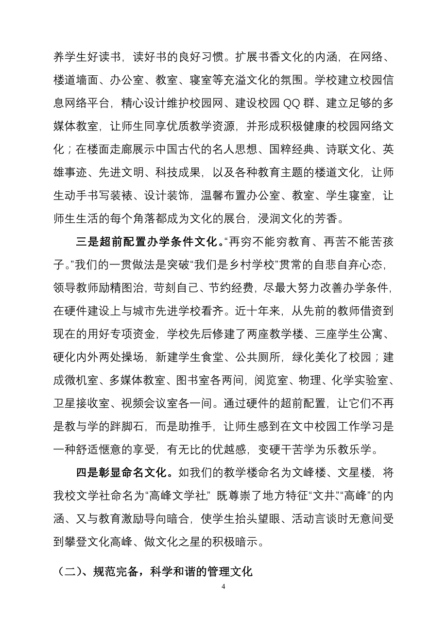 学校园文化建设经验交流材料_第4页