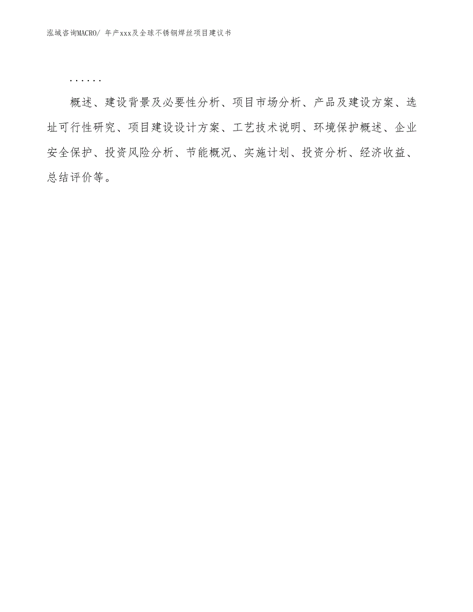 年产xxx及全球不锈钢焊丝项目建议书_第2页