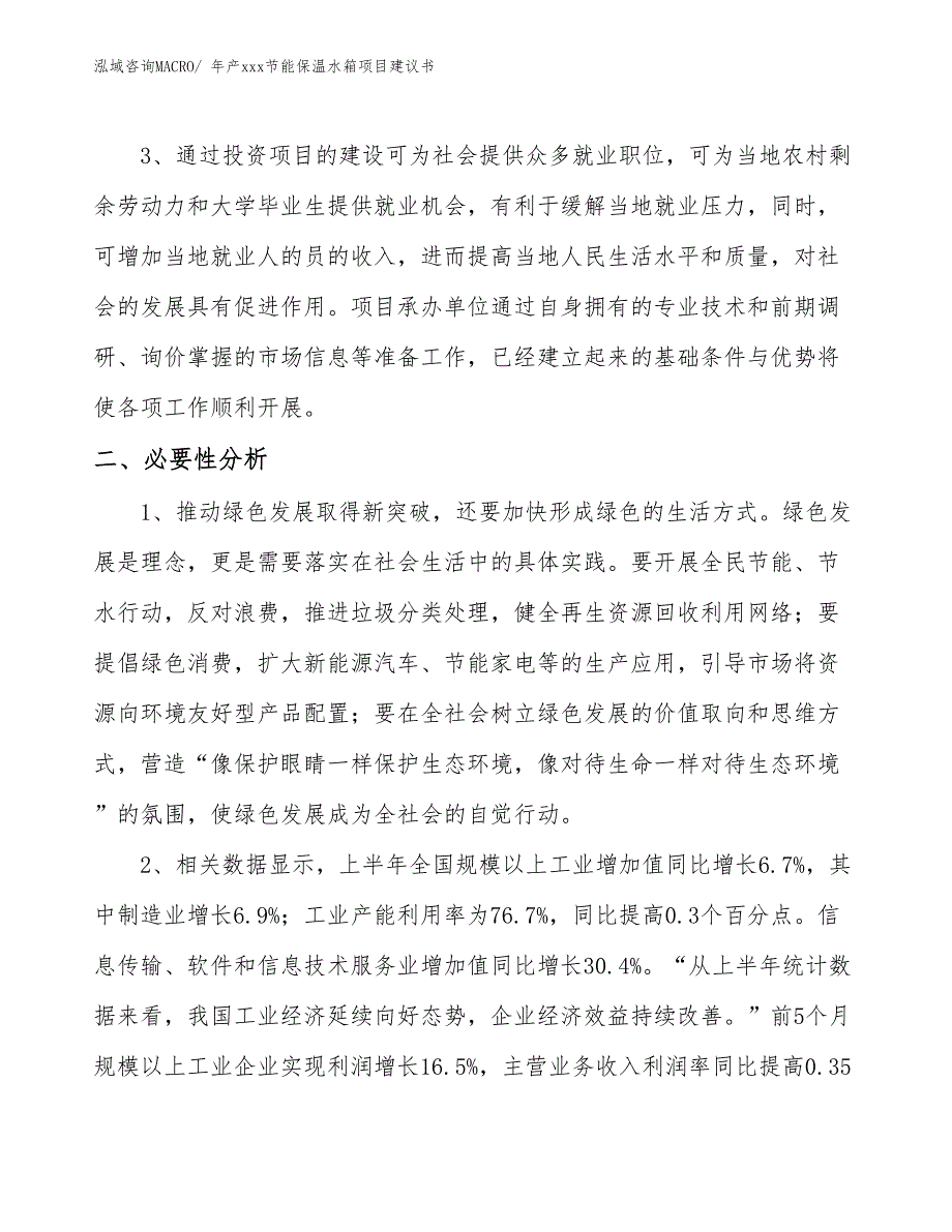 年产xxx节能保温水箱项目建议书_第4页