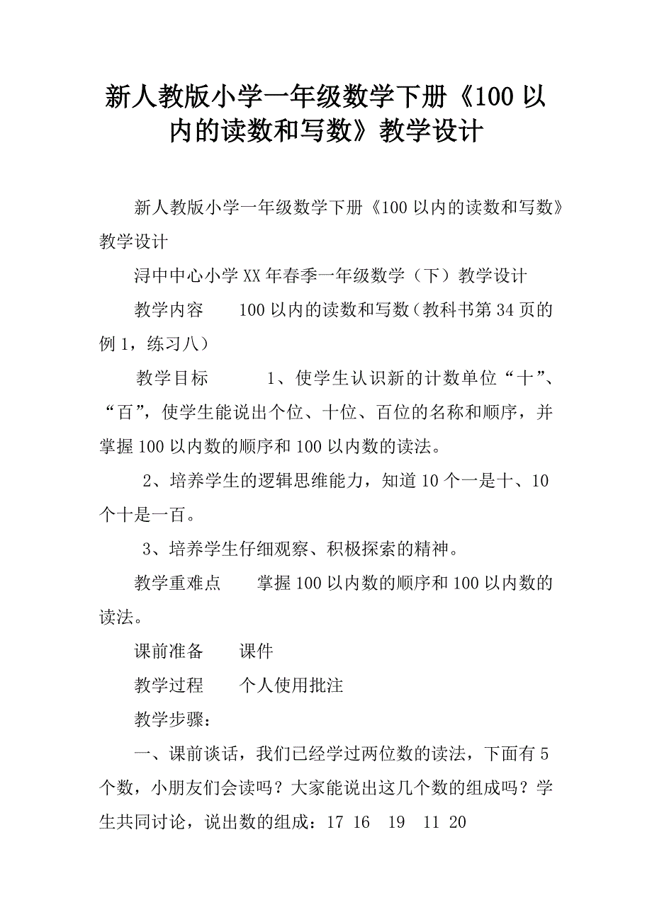 新人教版小学一年级数学下册《100以内的读数和写数》教学设计.doc_第1页