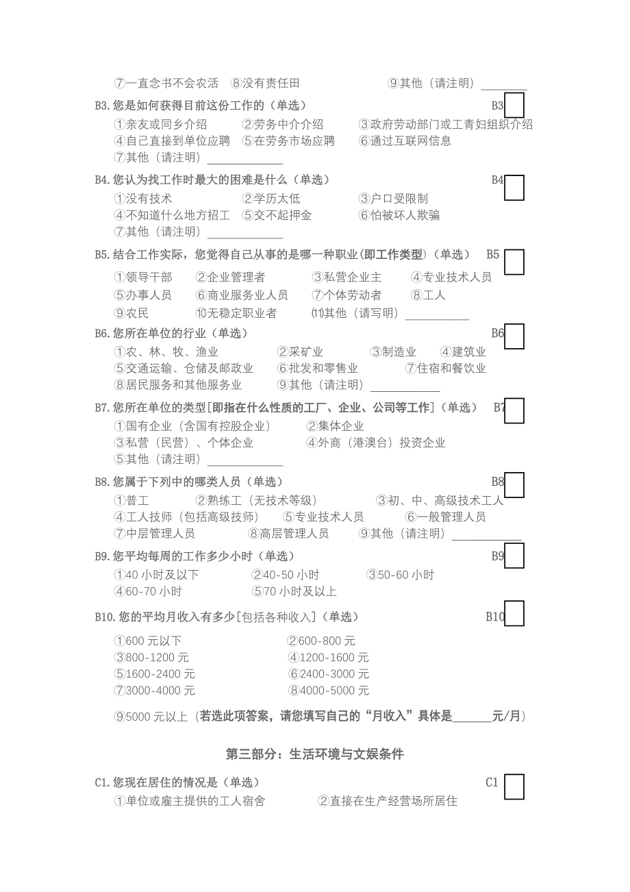 新生代农民工精神文化生活状况调查问卷_第2页