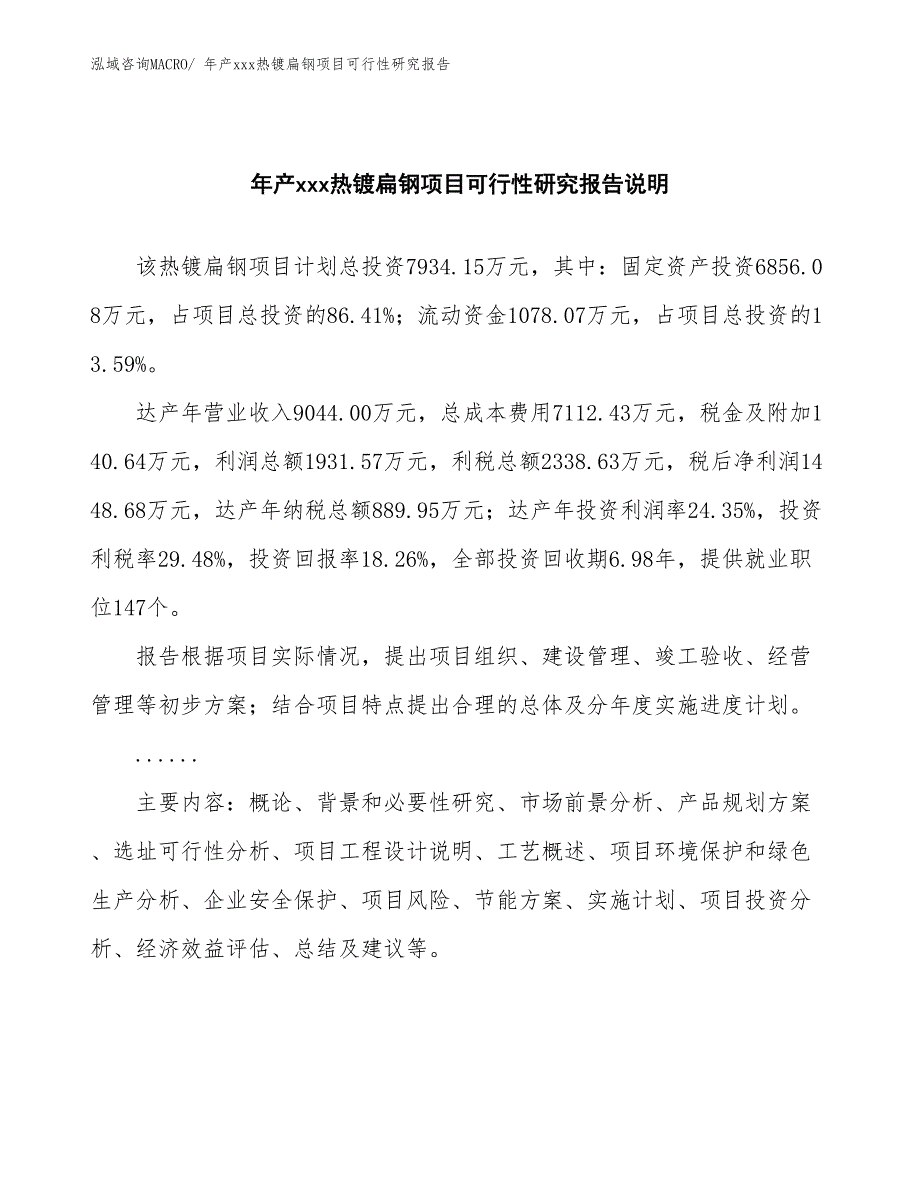 年产xxx热镀扁钢项目可行性研究报告_第2页