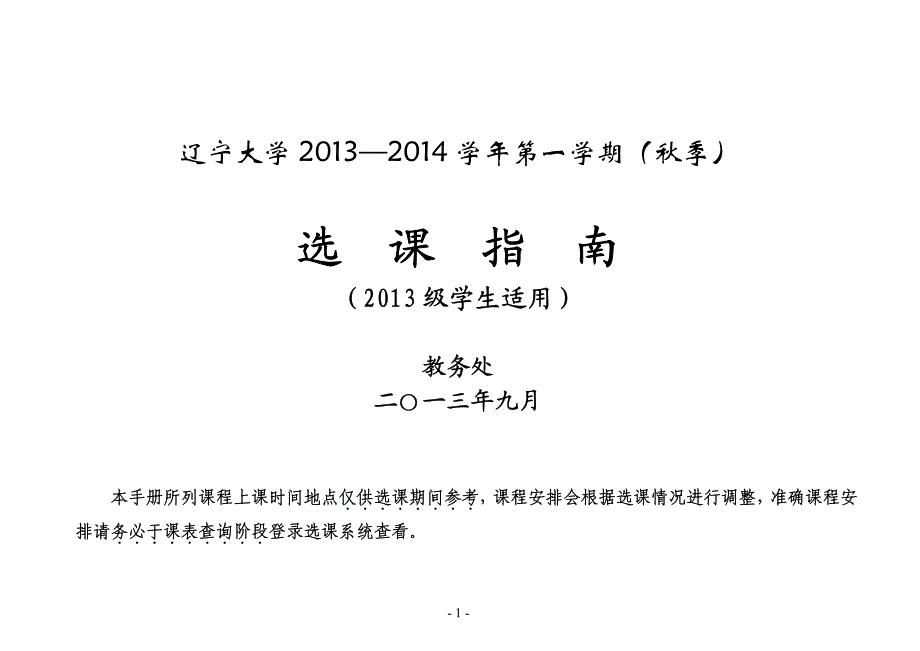 选 课 指 南 - 辽宁大学综合教务管理_第1页