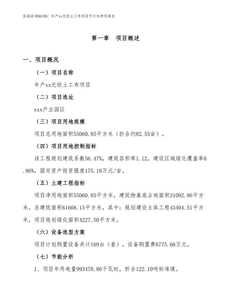 年产xx无纺土工布项目可行性研究报告_第4页