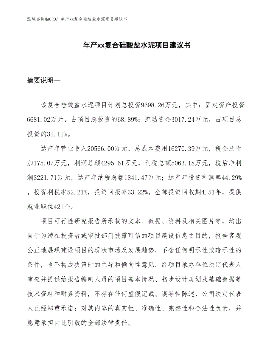 年产xx复合硅酸盐水泥项目建议书_第1页