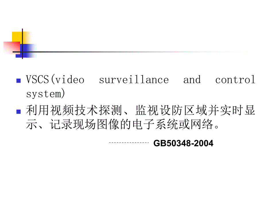 安防设施电视监控设备_第2页