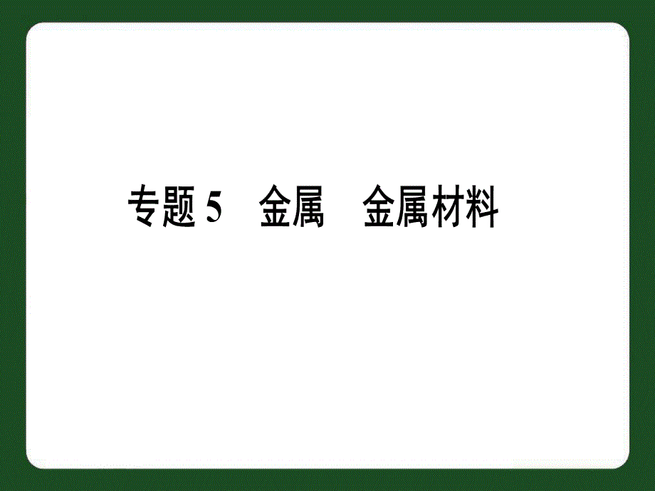 专题5 金属 金属材料_第1页