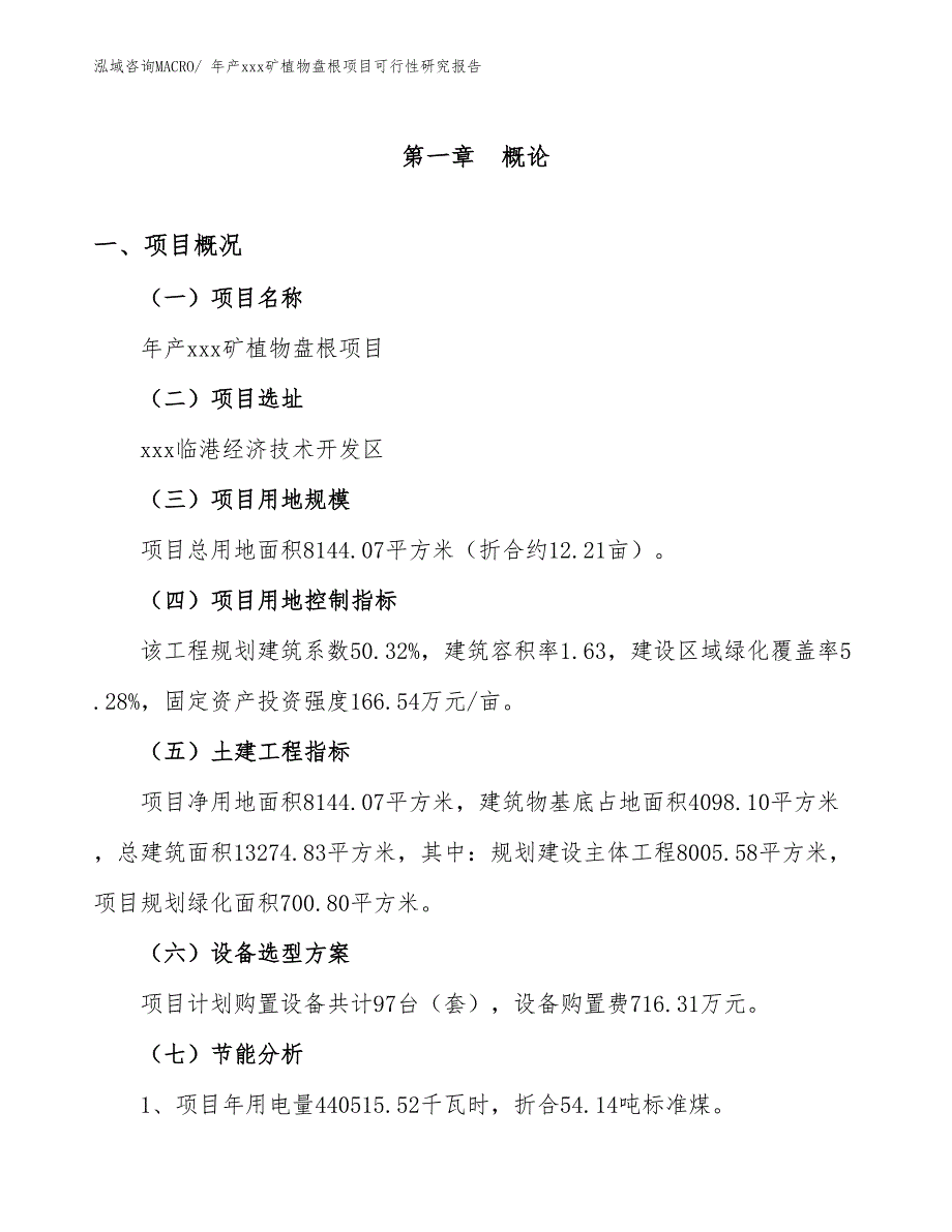 年产xxx矿植物盘根项目可行性研究报告_第4页