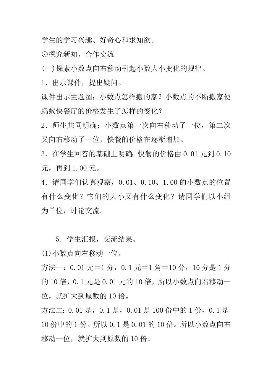 最新北师大版小学数学四年级下册《小数点搬家（一）》教案设计.doc_第3页