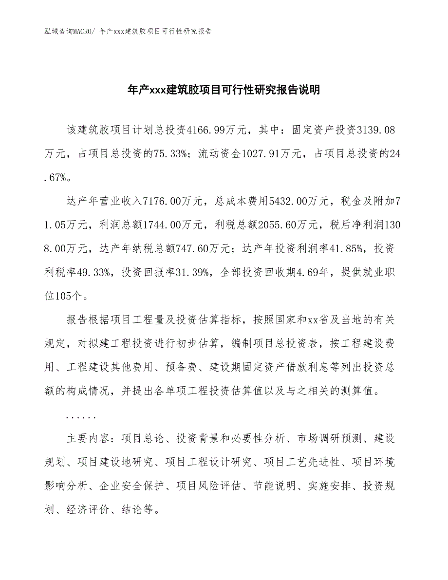 年产xxx建筑胶项目可行性研究报告_第2页