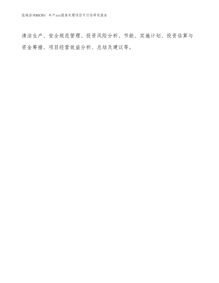 年产xxx固废处理项目可行性研究报告_第3页