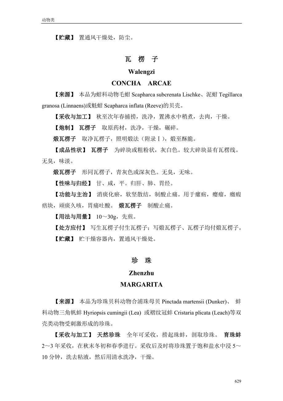 安徽省中药炮制规范15十一、动物类_第5页