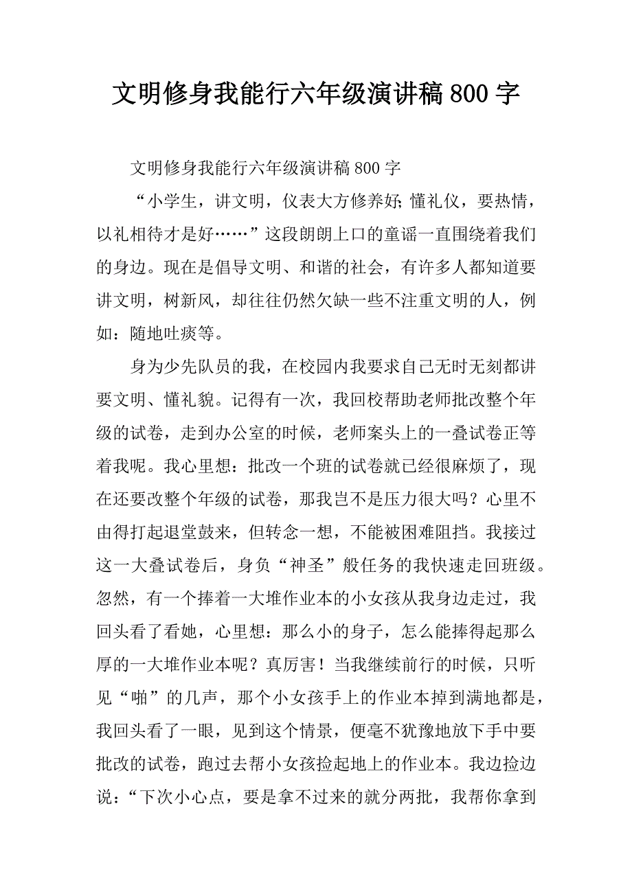 文明修身我能行六年级演讲稿800字.doc_第1页