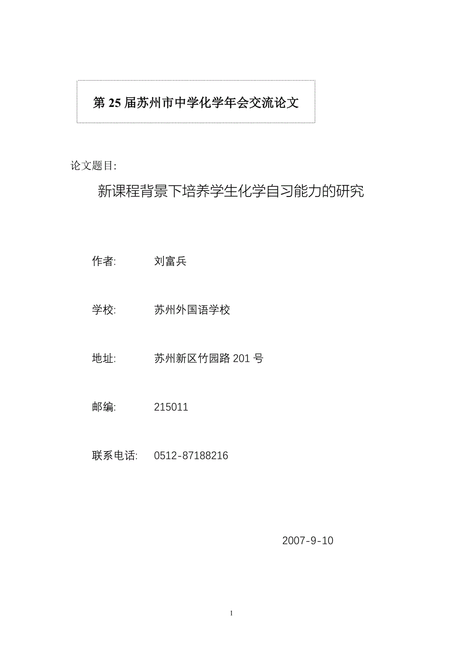 新课程背景下培养学生化学自习能力的研究_第1页