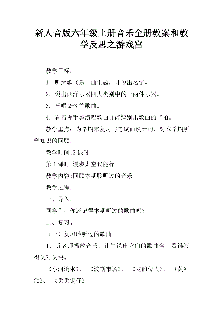 新人音版六年级上册音乐全册教案和教学反思之游戏宫.doc_第1页