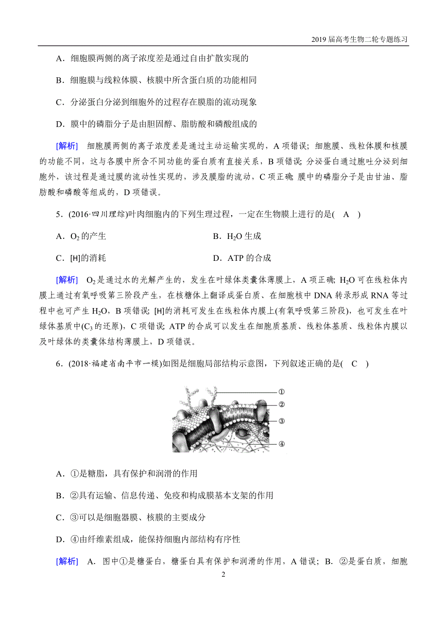 2019届高考生物二轮专题练习（2）细胞的基本结构含解体_第2页