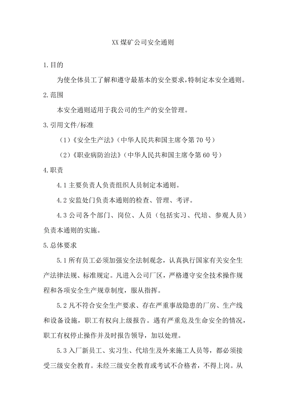 XX煤矿公司安全通则_第1页