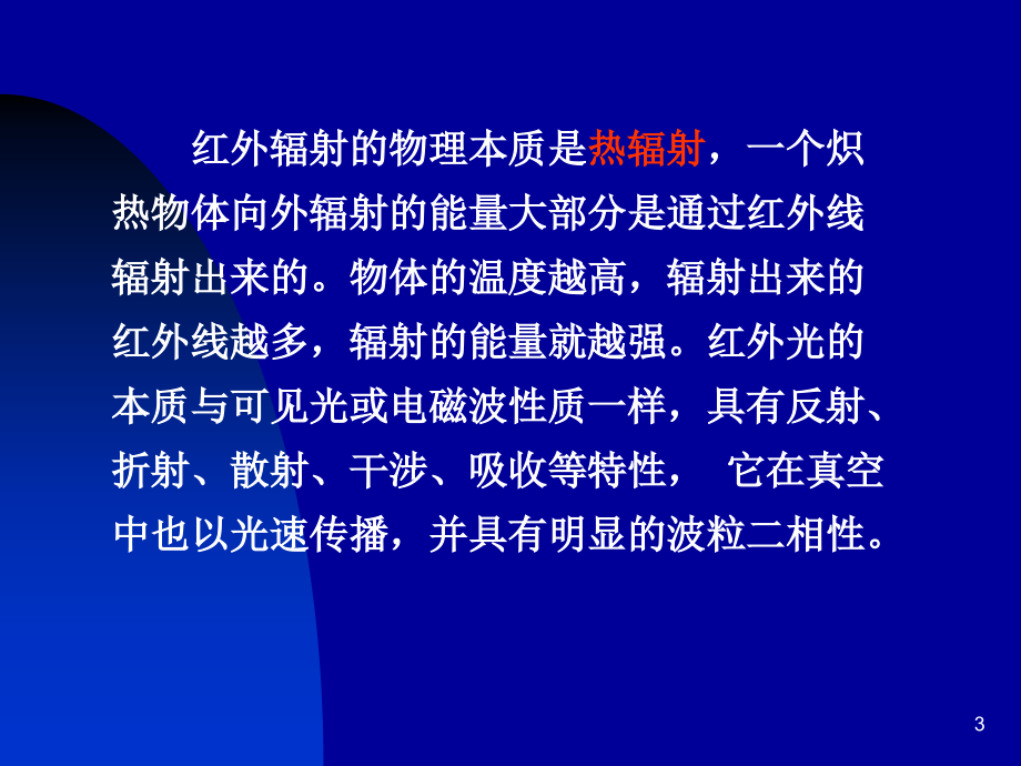 红外、核辐射第十二章_第3页