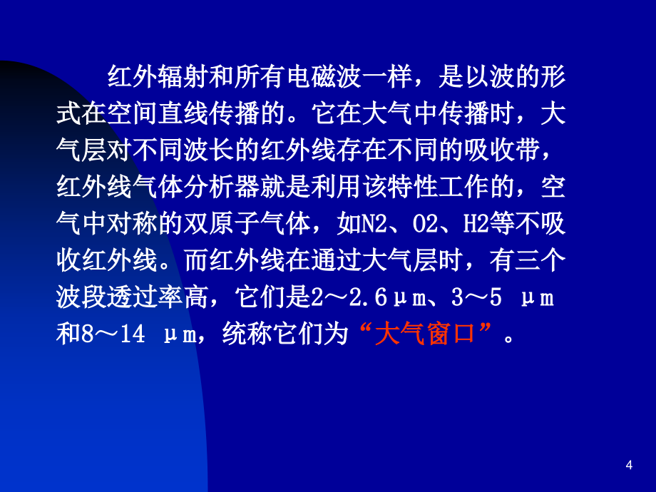 红外、核辐射第十二章_第4页