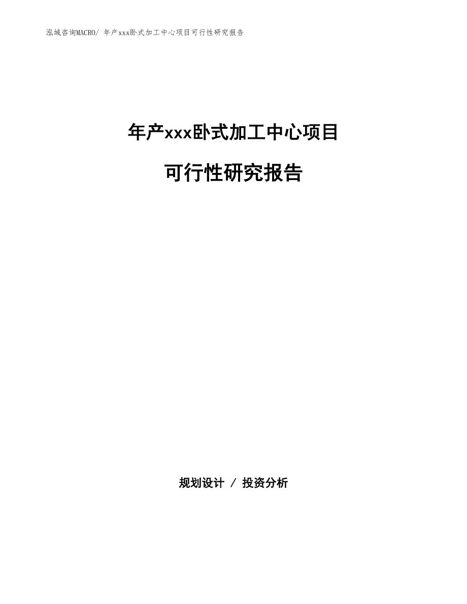 年产xxx卧式加工中心项目可行性研究报告_第1页