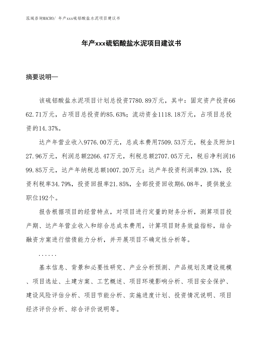 年产xxx硫铝酸盐水泥项目建议书_第1页