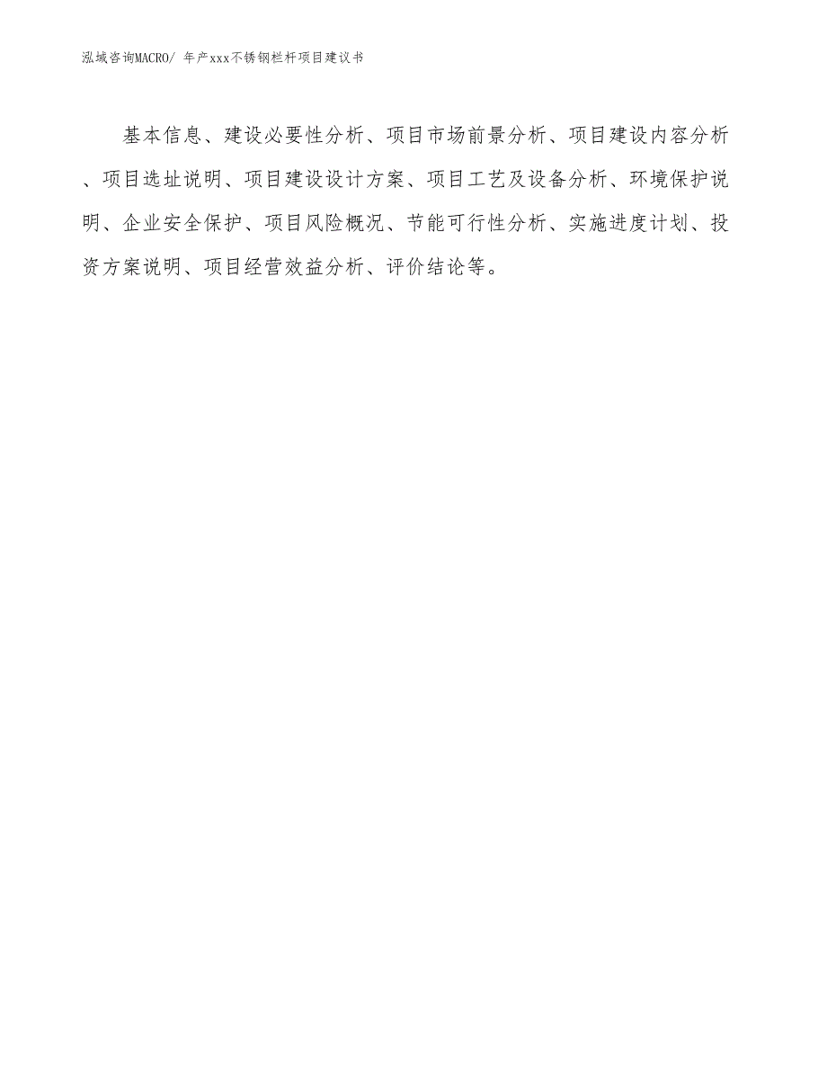 年产xxx不锈钢栏杆项目建议书_第2页