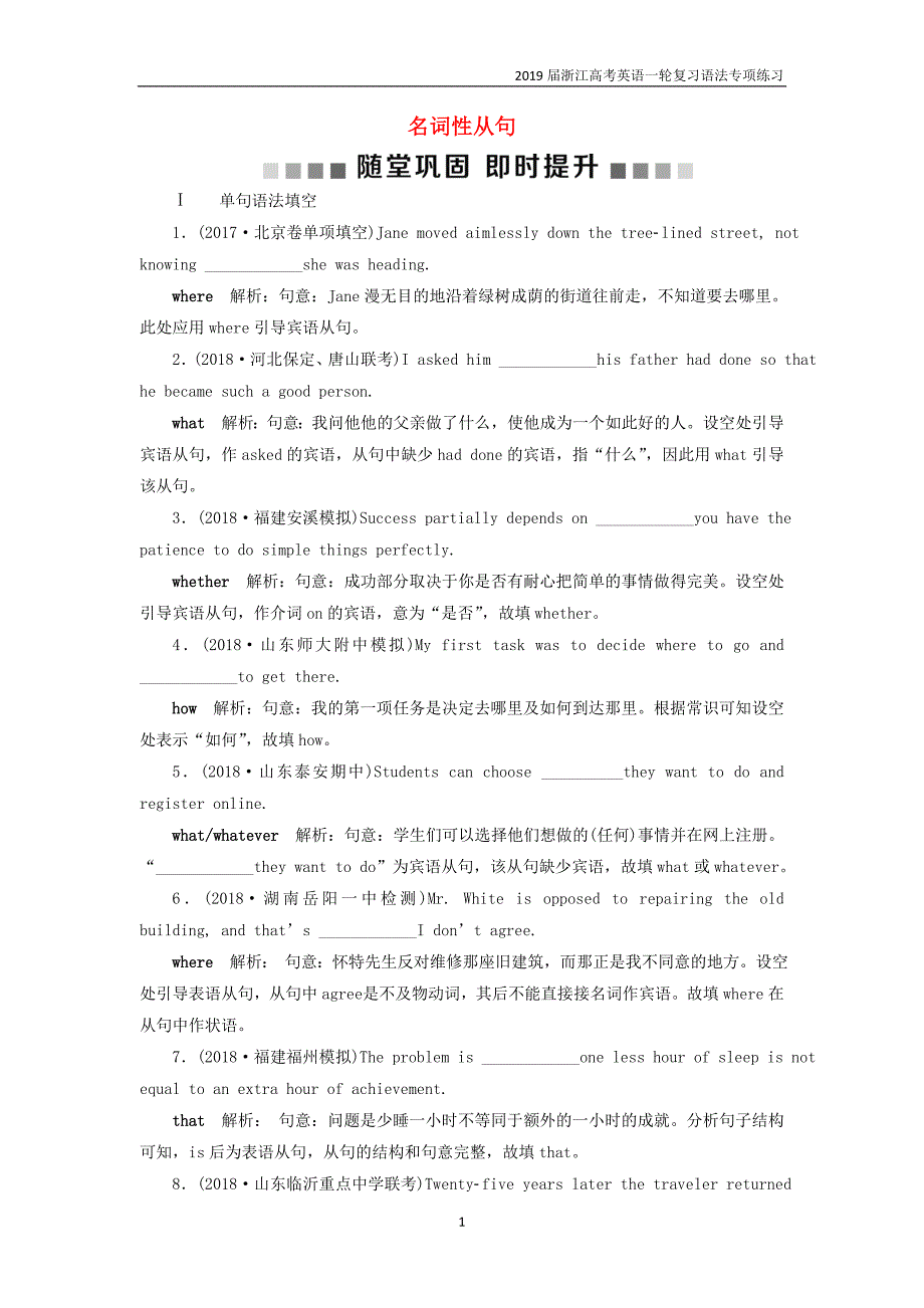 2019届浙江高考英语一轮复习语法专项第七讲名词性从句习题_第1页