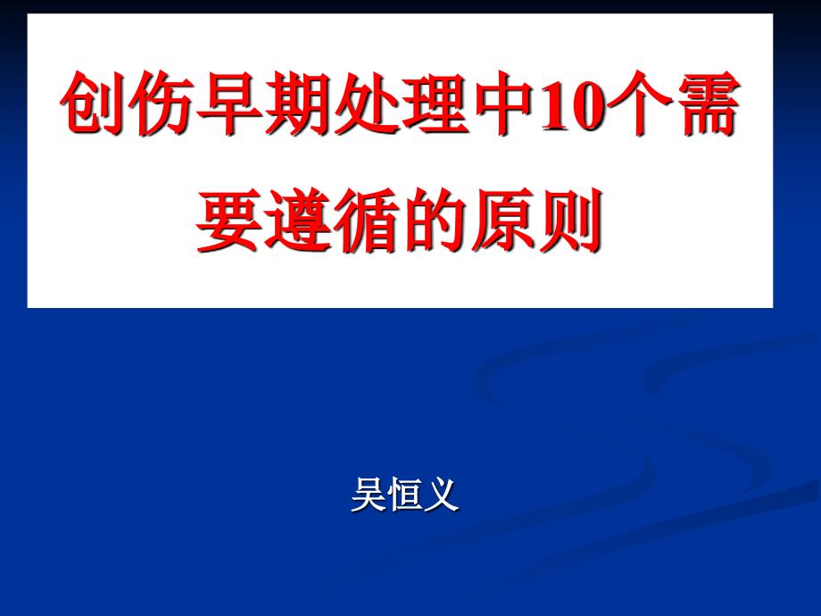 珍藏版创伤早期处理中10个需要遵循_第1页