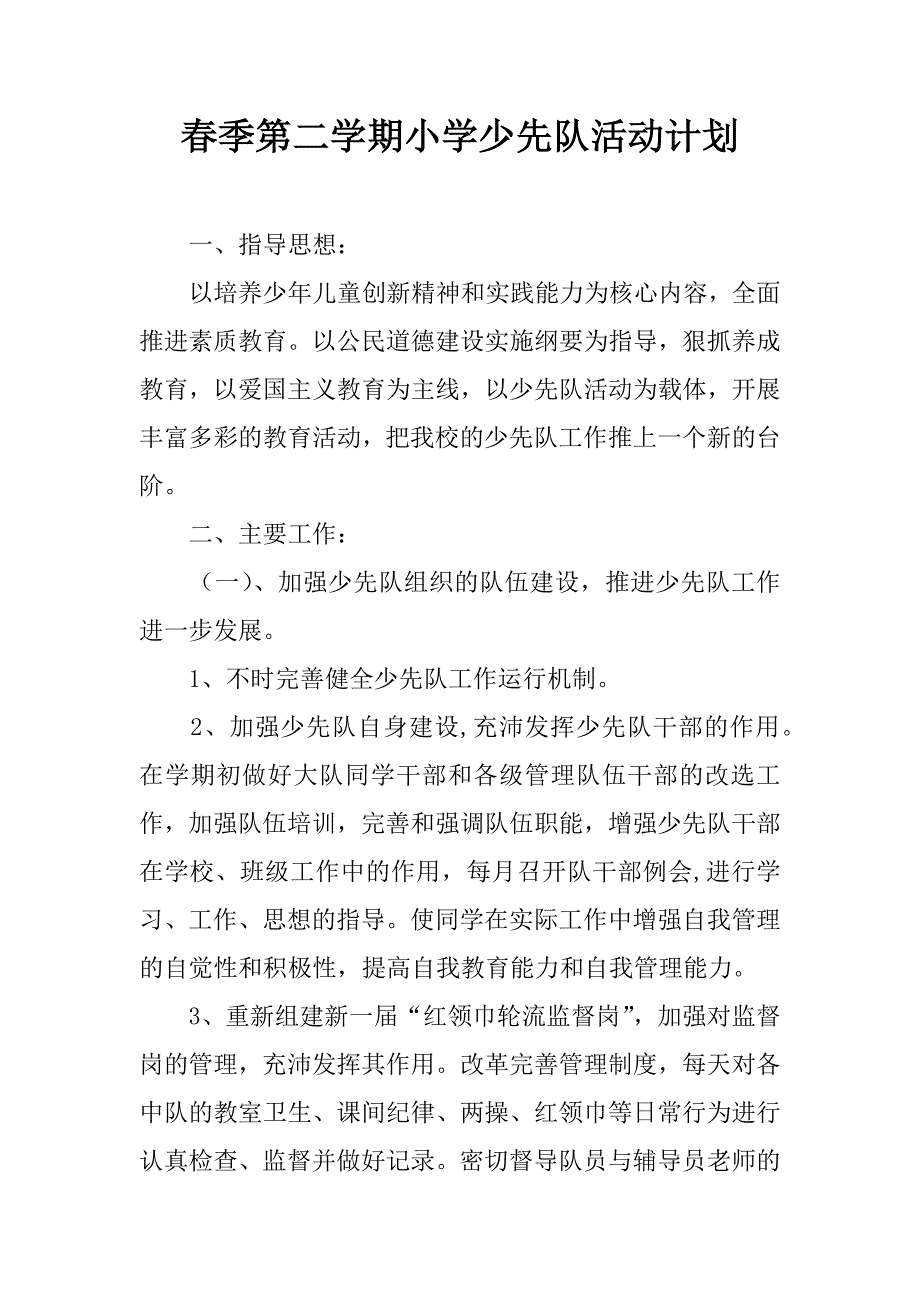 春季第二学期小学少先队活动计划.doc_第1页