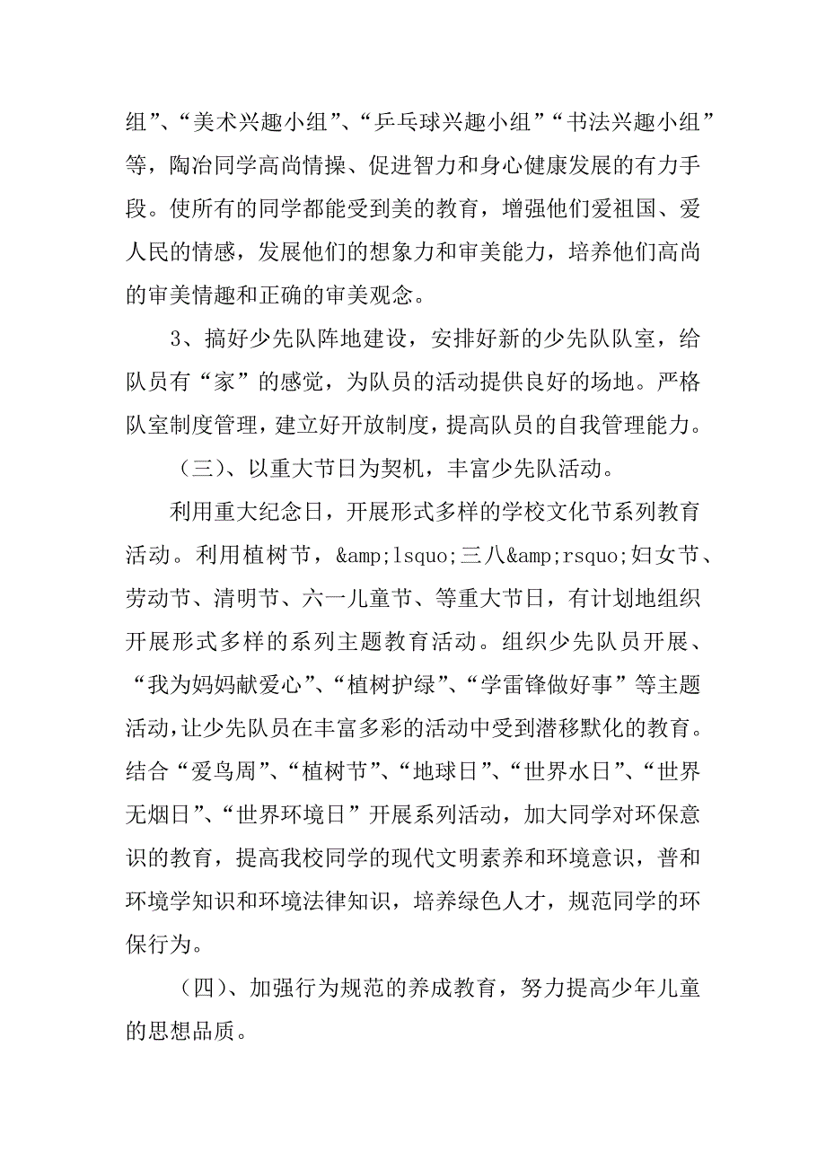 春季第二学期小学少先队活动计划.doc_第3页