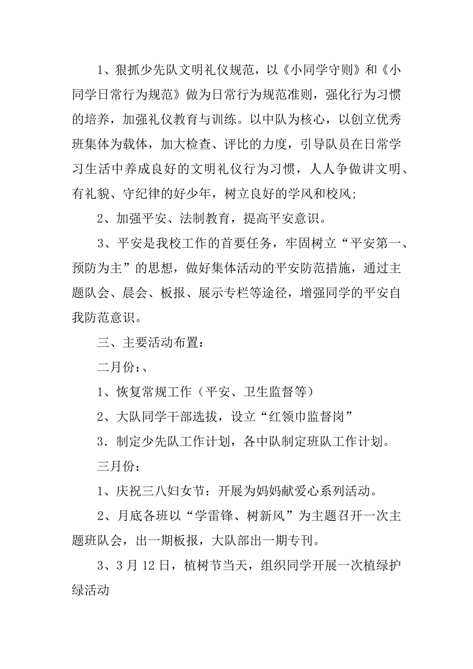 春季第二学期小学少先队活动计划.doc_第4页