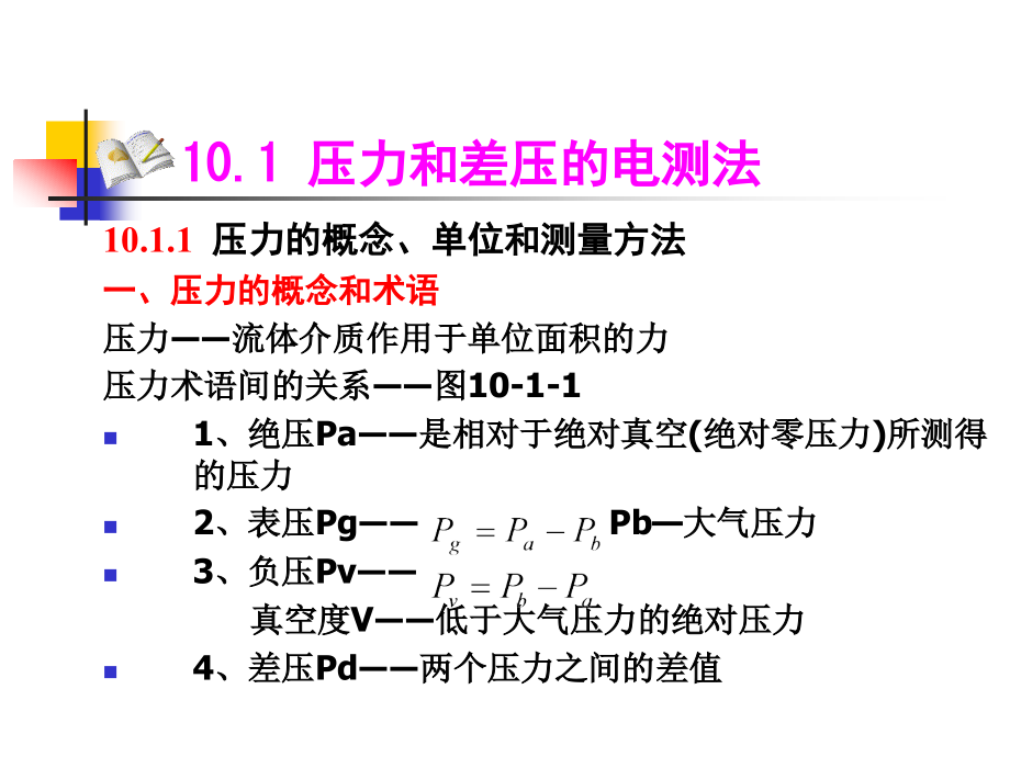 《热工量电测法》ppt课件_第2页