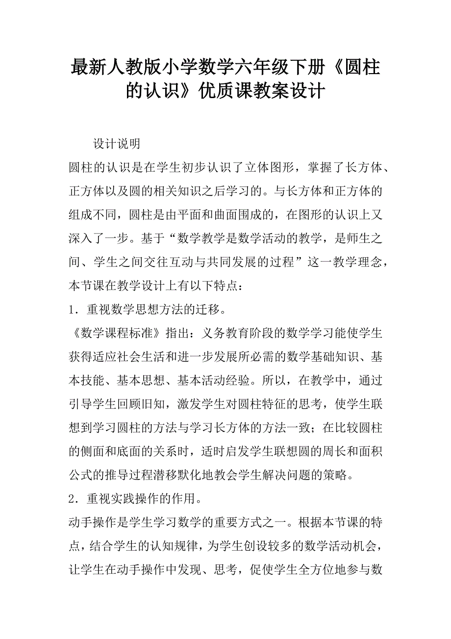 最新人教版小学数学六年级下册《圆柱的认识》优质课教案设计.doc_第1页