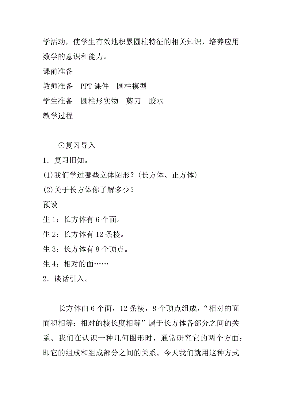 最新人教版小学数学六年级下册《圆柱的认识》优质课教案设计.doc_第2页