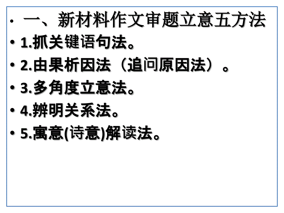 2018届高考作文写作指导·第一讲_新材料作文审题立意(33张)_第2页