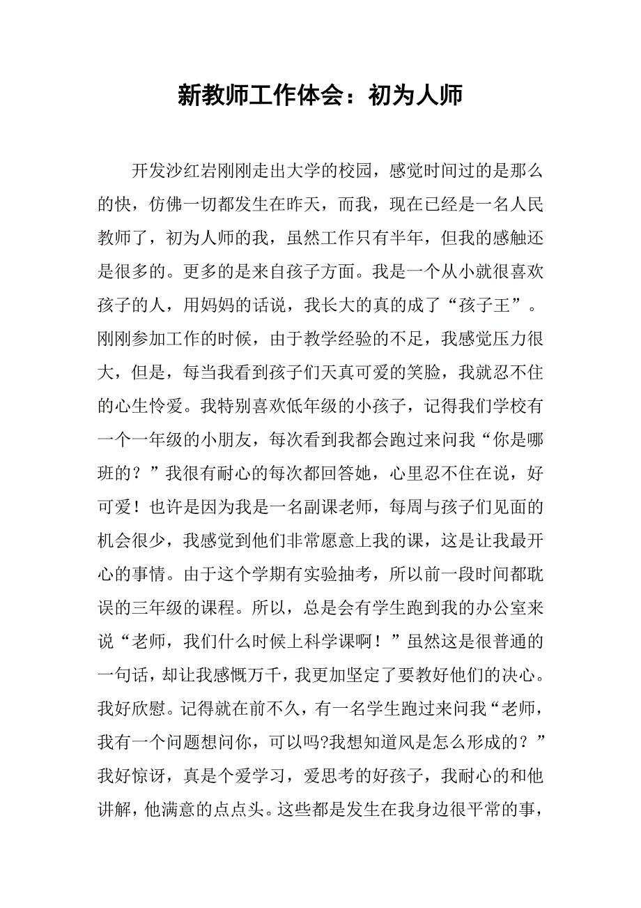 新教师工作体会：初为人师.doc_第1页