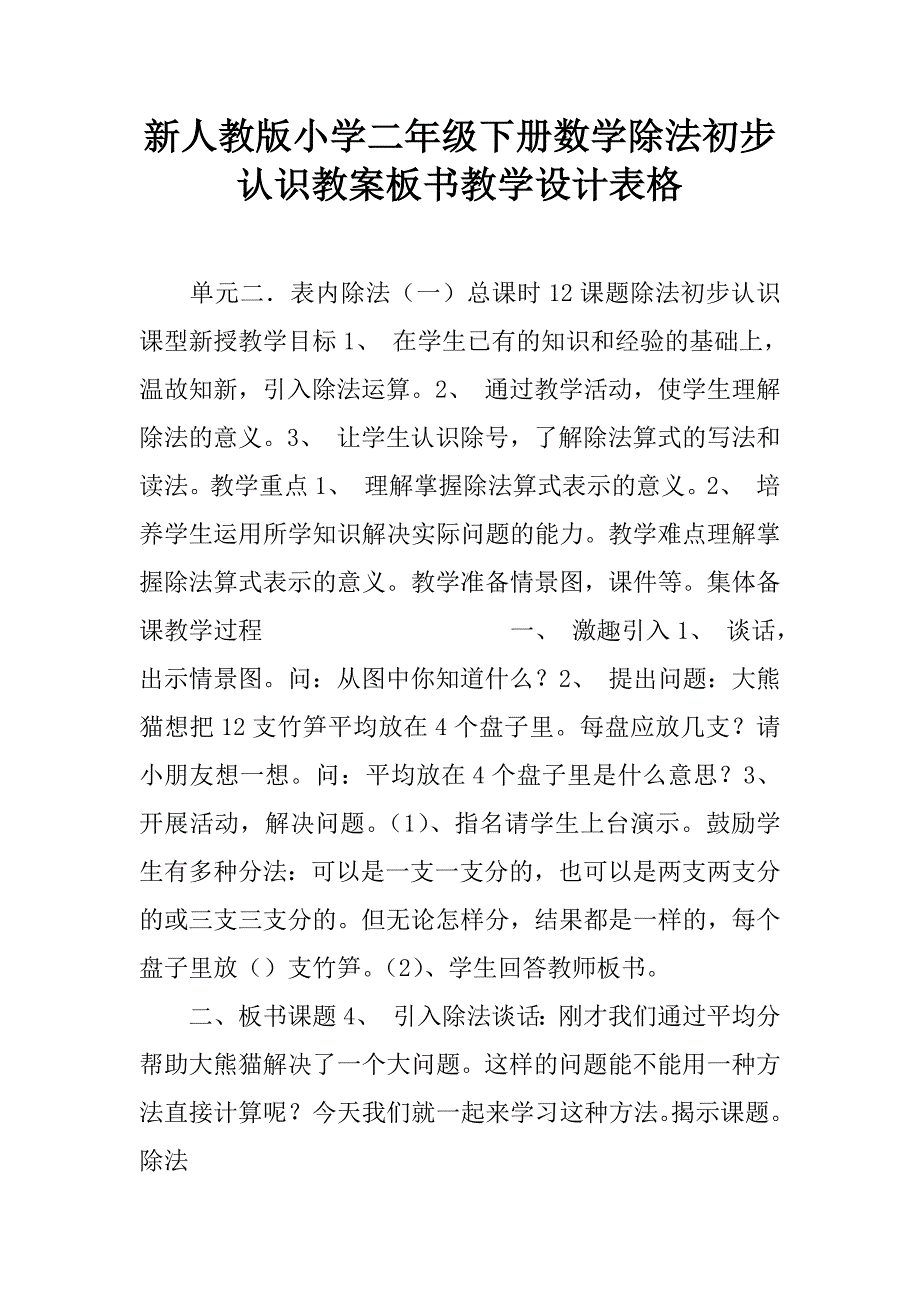 新人教版小学二年级下册数学除法初步认识教案板书教学设计表格.doc_第1页