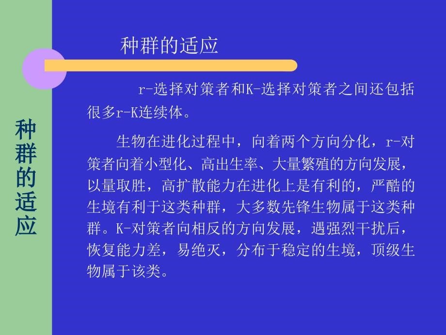 生态学》第3章：种群生态之二_第5页