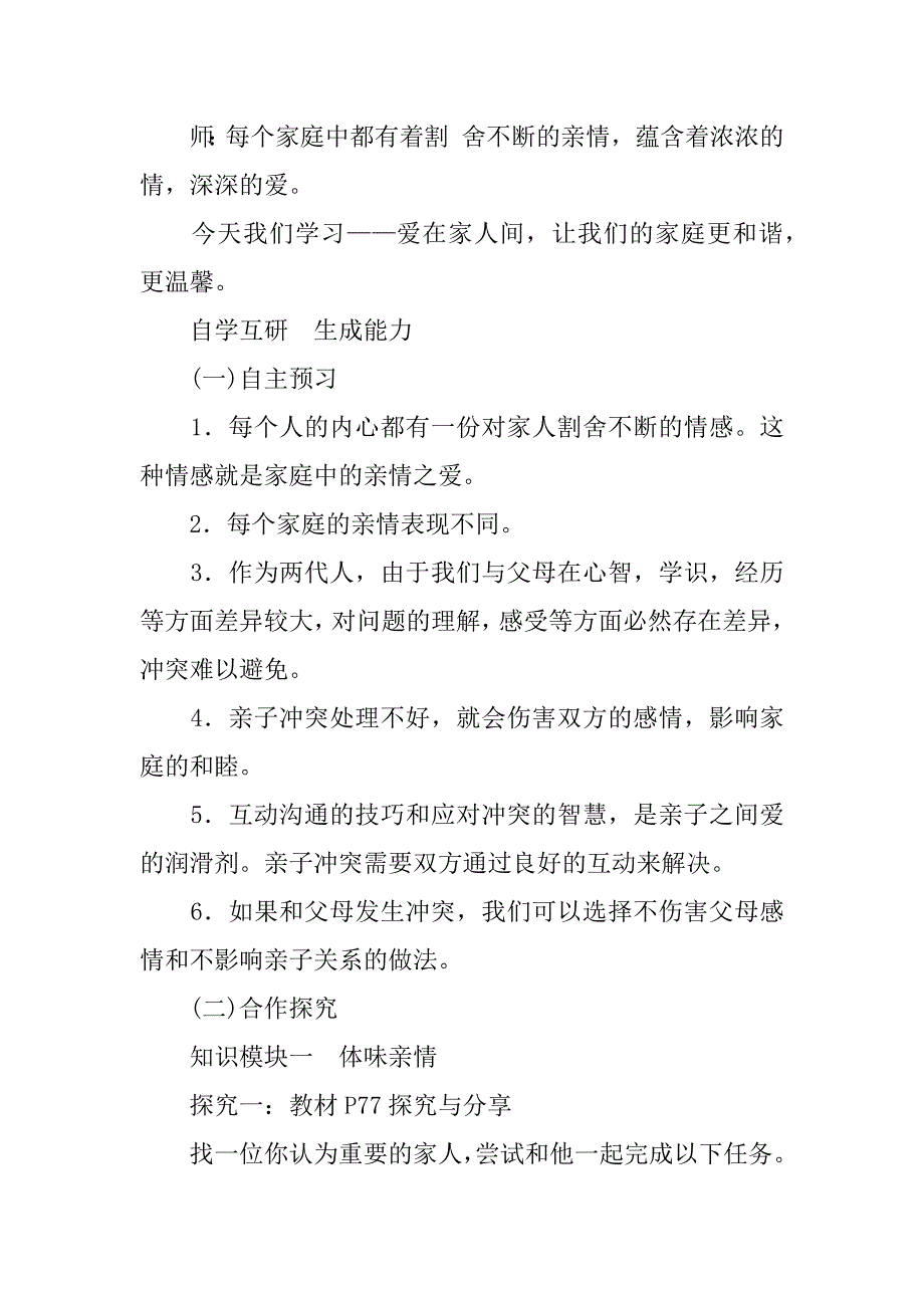 新人教版七年级上册道德与法治第七课第2课时爱在家人间教案导学案.doc_第2页