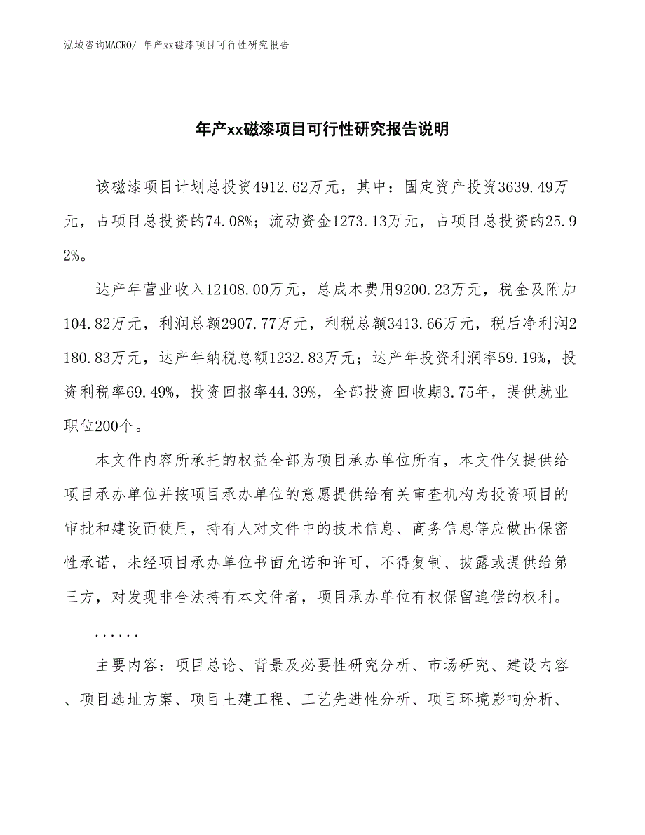 年产xx磁漆项目可行性研究报告_第2页