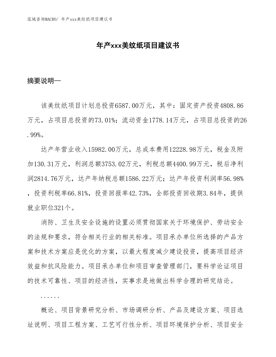 年产xxx美纹纸项目建议书_第1页