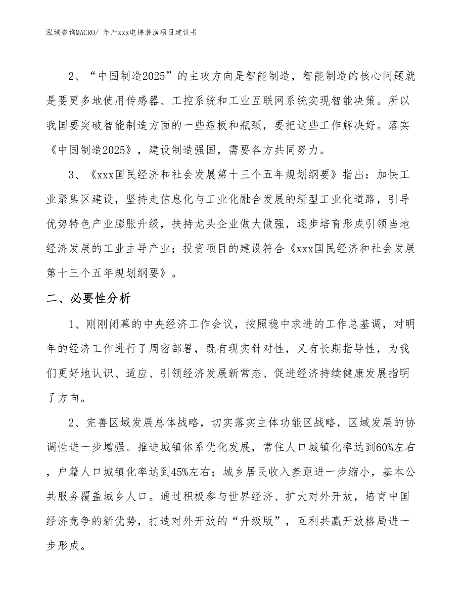 年产xxx电梯装潢项目建议书_第4页