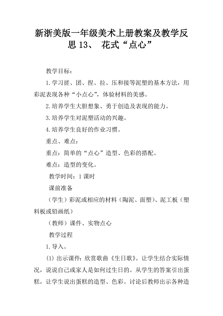 新浙美版一年级美术上册教案及教学反思13、 花式“点心”.doc_第1页