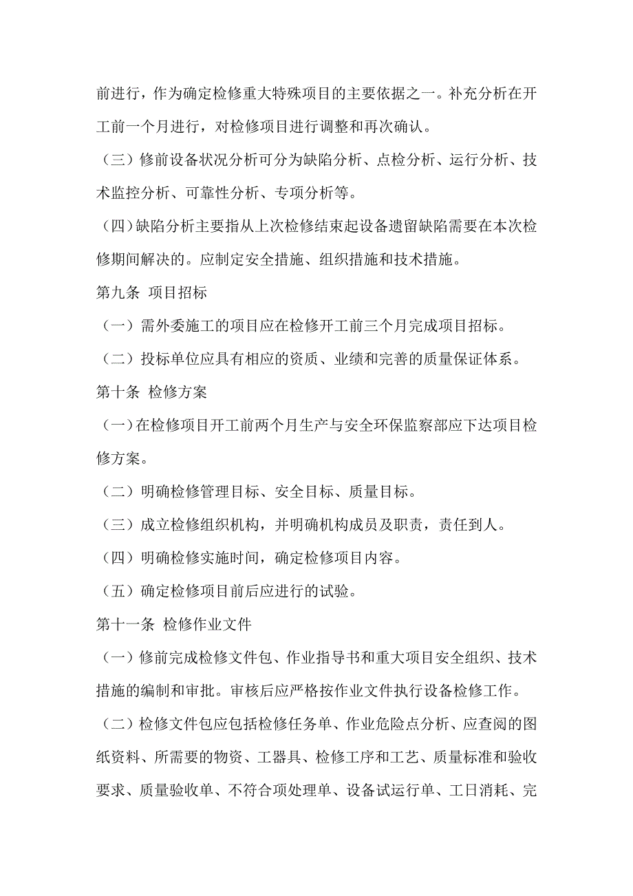 XX发电有限公司设备检修准备工作管理办法_第3页